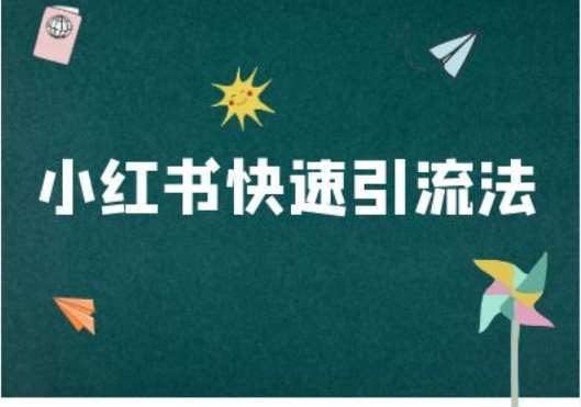 小红书快速引流法-小红书电商教程-旺仔资源库