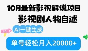 （12904期）10月份最新影视解说项目，影视剧人物自述，AI一键生成 单号轻松月入20000+-旺仔资源库