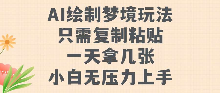 AI绘制梦境玩法，只需要复制粘贴，一天轻松拿几张，小白无压力上手【揭秘】-旺仔资源库