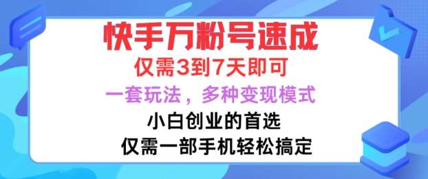 快手万粉号速成，仅需3到七天，小白创业的首选，一套玩法，多种变现模式【揭秘】-旺仔资源库