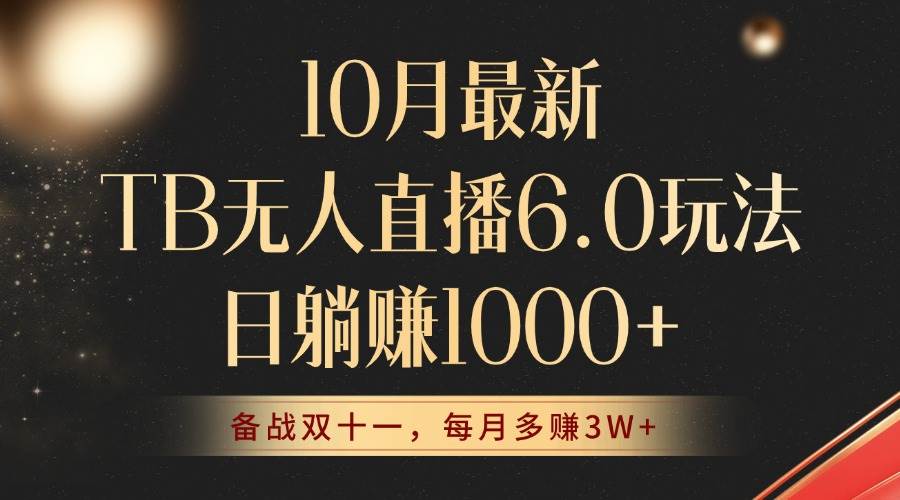 （12907期）10月最新TB无人直播6.0玩法，不违规不封号，睡后实现躺赚，每月多赚3W+！-旺仔资源库