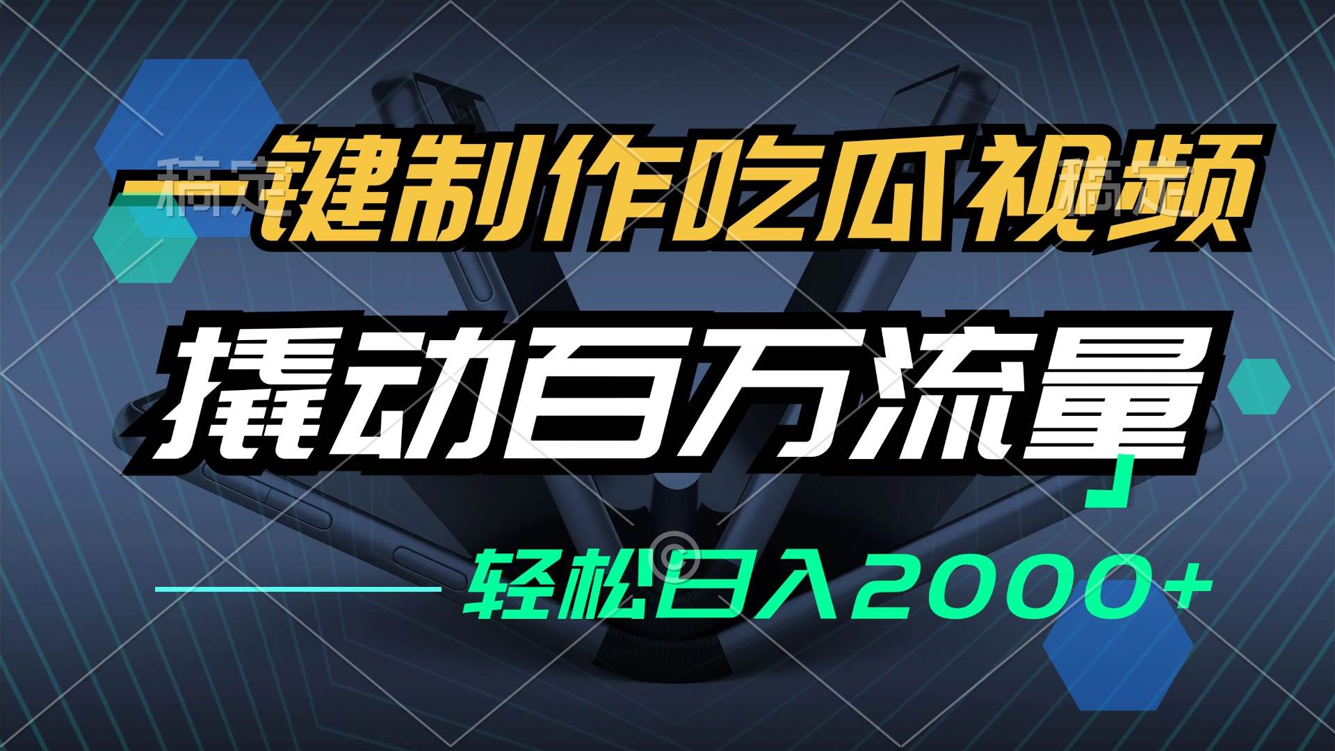 （12918期）一键制作吃瓜视频，全平台发布，撬动百万流量，小白轻松上手，日入2000+-旺仔资源库