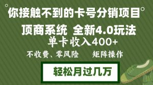 （12917期）年底卡号分销顶商系统4.0玩法，单卡收入400+，0门槛，无脑操作，矩阵操…-旺仔资源库