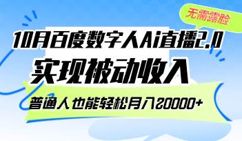 （12930期）10月百度数字人Ai直播2.0，无需露脸，实现被动收入，普通人也能轻松月…-旺仔资源库