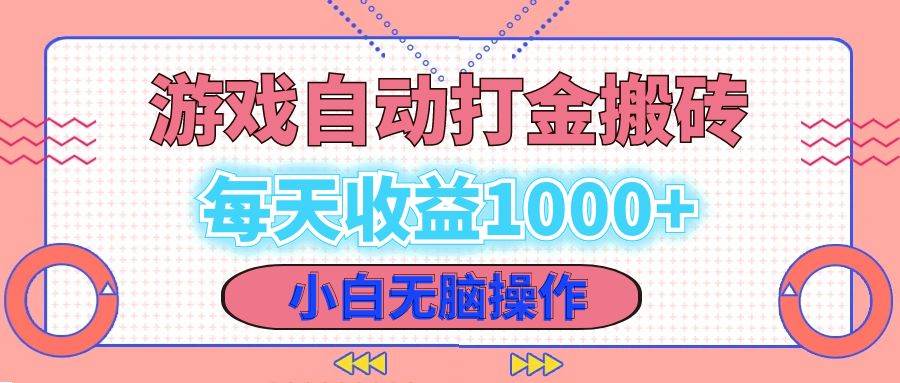 （12936期）老款游戏自动打金搬砖，每天收益1000+ 小白无脑操作-旺仔资源库