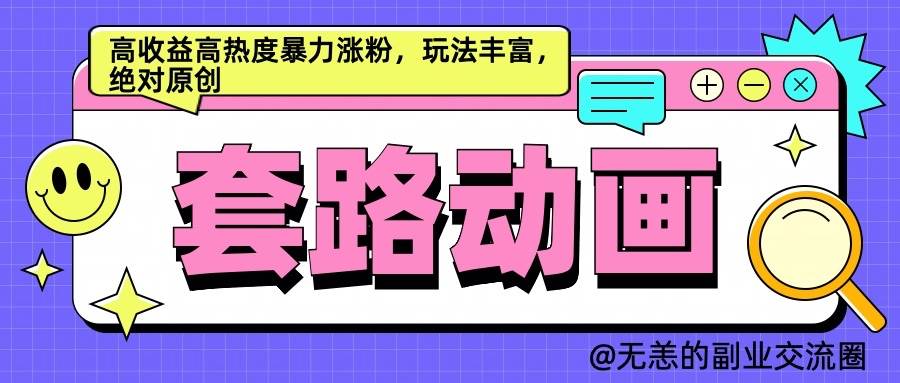 AI动画制作套路对话，高收益高热度暴力涨粉，玩法丰富，绝对原创-旺仔资源库