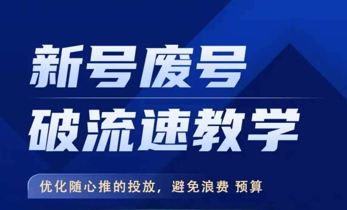 新号废号破流速教学，​优化随心推的投放，避免浪费预算-旺仔资源库