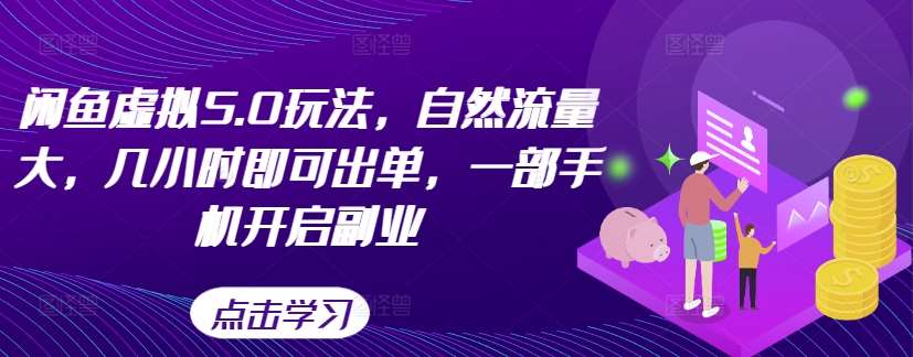 闲鱼虚拟5.0玩法，自然流量大，几小时即可出单，一部手机开启副业-旺仔资源库