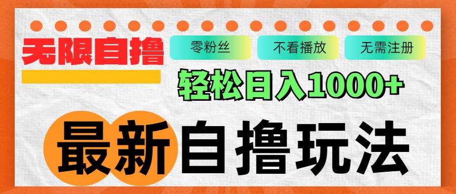 （12948期）最新自撸拉新玩法，无限制批量操作，轻松日入1000+-旺仔资源库