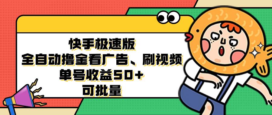 （12951期）快手极速版全自动撸金看广告、刷视频 单号收益50+ 可批量-旺仔资源库