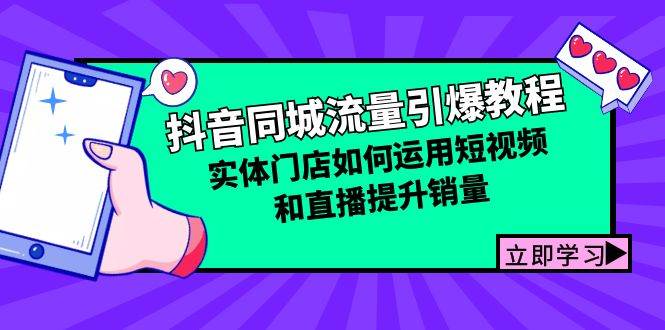 抖音同城流量引爆教程：实体门店如何运用短视频和直播提升销量-旺仔资源库