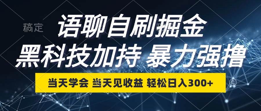 （12953期）语聊自刷掘金，当天学会，当天见收益，轻松日入300+-旺仔资源库