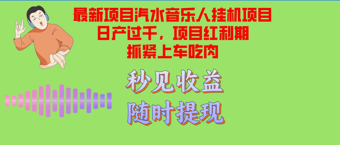 （12954期）汽水音乐人挂机项目日产过千支持单窗口测试满意在批量上，项目红利期早…-旺仔资源库