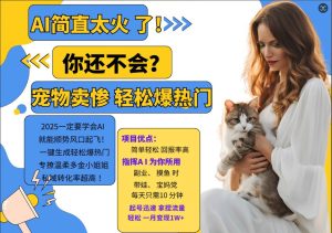 AI热门项目  动物打工视频搬砖   一键生成轻松爆热门 专撩温柔多金小姐姐 私域变先1W+-旺仔资源库