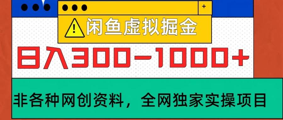 闲鱼虚拟，日入300-1000+实操落地项目-旺仔资源库