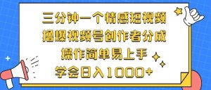 （12960期）三分钟一个情感短视频，撸爆视频号创作者分成 操作简单易上手，学会…-旺仔资源库