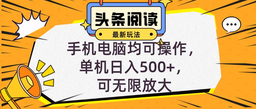 （12961期）头条最新玩法，全自动挂机阅读，小白轻松入手，手机电脑均可，单机日入…-旺仔资源库