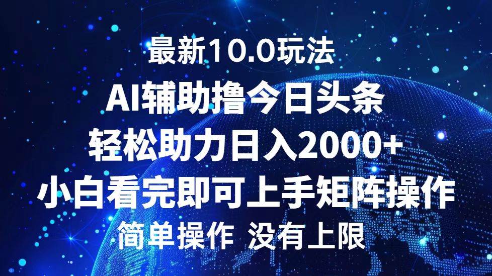 （12964期）今日头条最新10.0玩法，轻松矩阵日入2000+-旺仔资源库