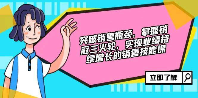 （12965期）突破销售瓶颈，掌握销冠三火轮，实现业绩持续增长的销售技能课-旺仔资源库