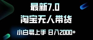 （12967期）最新淘宝无人卖货7.0，简单无脑，小白易操作，日躺赚2000+-旺仔资源库