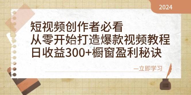 （12968期）短视频创作者必看：从零开始打造爆款视频教程，日收益300+橱窗盈利秘诀-旺仔资源库