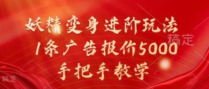 妖精变身进阶玩法，1条广告报价5000，手把手教学【揭秘】-旺仔资源库