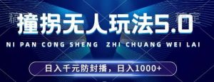 2024年撞拐无人玩法5.0,利用新的防封手法,稳定开播24小时无违规,单场日入1k【揭秘】-旺仔资源库