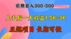 （12975期）前期收益300-500左右.熟悉后日收益1500-3000+，稳定项目，全年可做-旺仔资源库