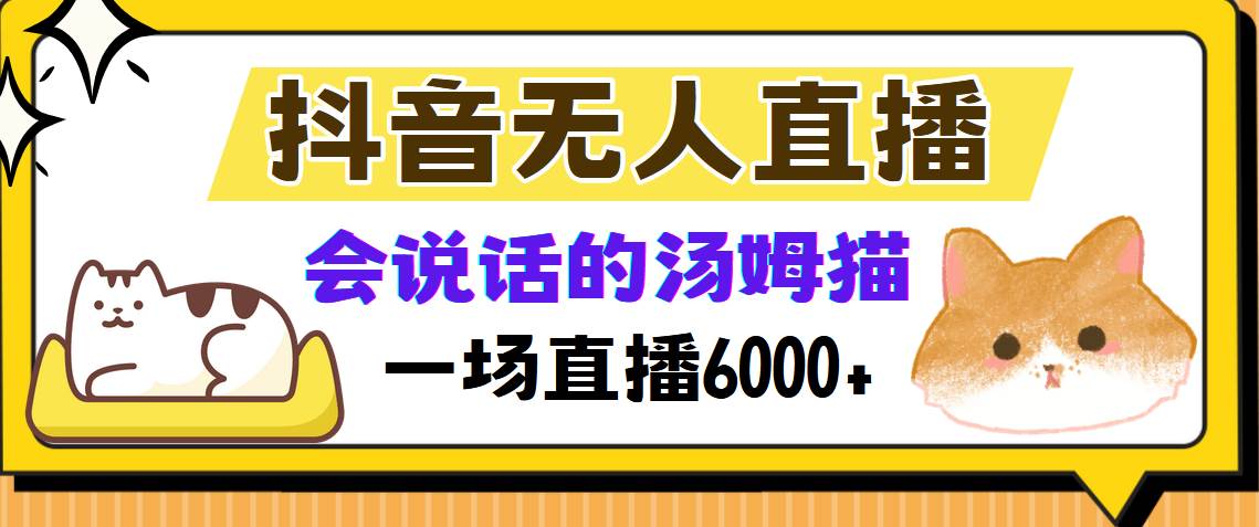 （12976期）抖音无人直播，会说话的汤姆猫弹幕互动小游戏，两场直播6000+-旺仔资源库