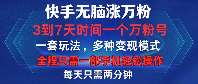 （12981期）快手无脑涨万粉，3到7天时间一个万粉号，全程一部手机轻松操作，每天只…-旺仔资源库