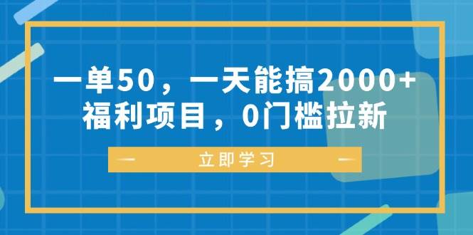 （12979期）一单50，一天能搞2000+，福利项目，0门槛拉新-旺仔资源库