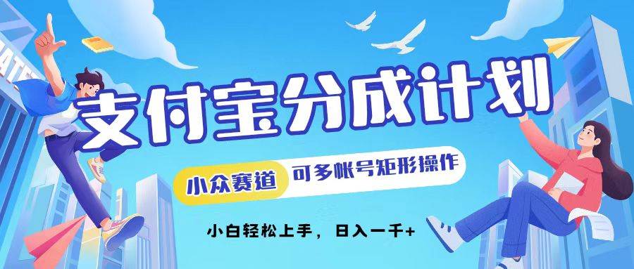 （12991期）支付宝分成计划小众赛道可多号矩形操作。小白轻松上手，日入1000-旺仔资源库