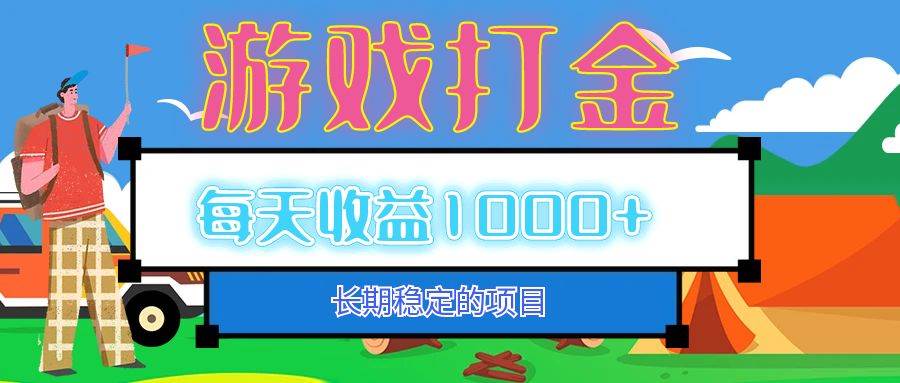 （12993期）老款游戏自动打金项目，每天收益1000+ 长期稳定-旺仔资源库