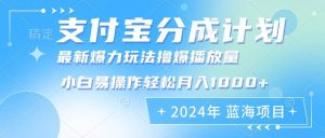 （12992期）2024年支付宝分成计划暴力玩法批量剪辑，小白轻松实现月入1000加-旺仔资源库