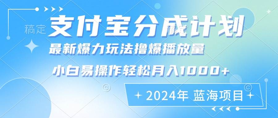 （12992期）2024年支付宝分成计划暴力玩法批量剪辑，小白轻松实现月入1000加-旺仔资源库