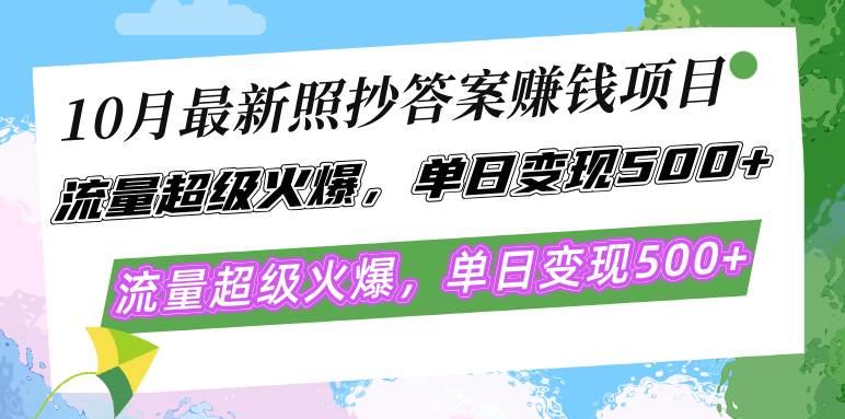 （12991期）10月最新照抄答案赚钱项目，流量超级火爆，单日变现500+简单照抄 有手就行-旺仔资源库