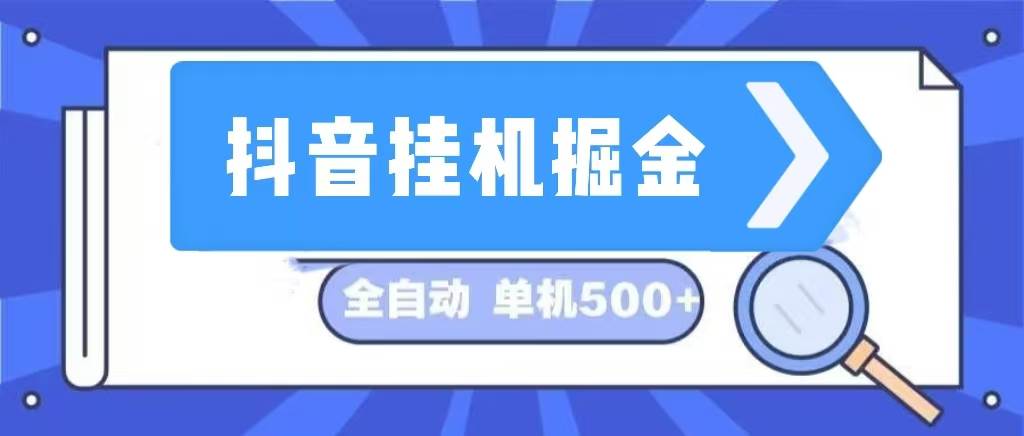 （13000期）抖音挂机掘金 日入500+ 全自动挂机项目 长久稳定 -旺仔资源库