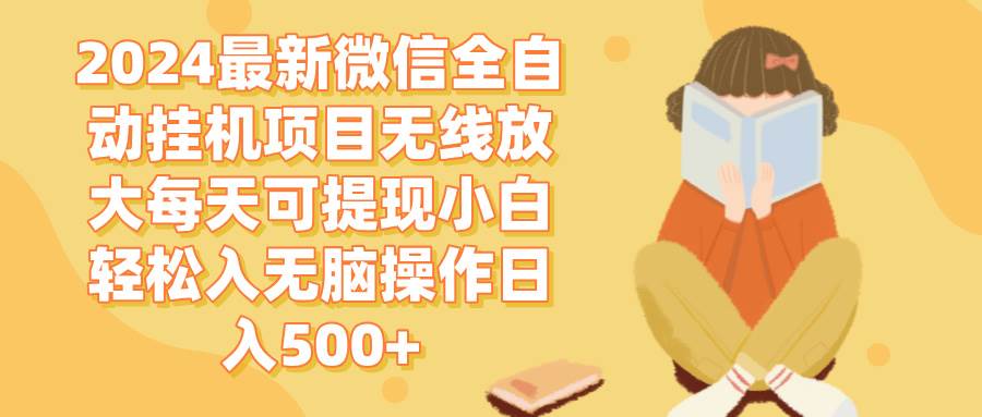 （12999期）2024微信全自动挂机项目无线放大每天可提现小白轻松入无脑操作日入500+-旺仔资源库