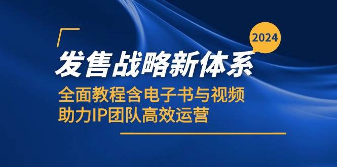 2024发售战略新体系，全面教程含电子书与视频，助力IP团队高效运营-旺仔资源库