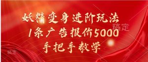 妖精变身进阶玩法，1条广告报价5000，手把手教学-旺仔资源库