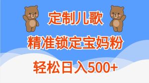 定制儿歌，精准锁定宝妈粉，轻松日入500+-旺仔资源库