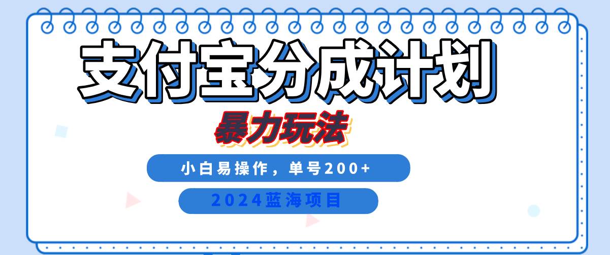 2024最新冷门项目，支付宝视频分成计划，直接粗暴搬运，日入2000+，有手就行！-旺仔资源库