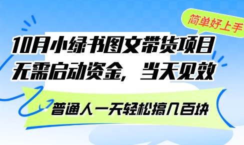 （13005期）10月份小绿书图文带货项目 无需启动资金 当天见效 普通人一天轻松搞几百块-旺仔资源库