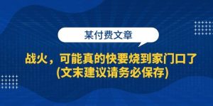 （13008期）某付费文章：战火，可能真的快要烧到家门口了 (文末建议请务必保存)-旺仔资源库
