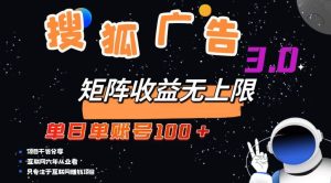 （13010期）搜狐广告掘金，单日单账号100+，可无限放大-旺仔资源库