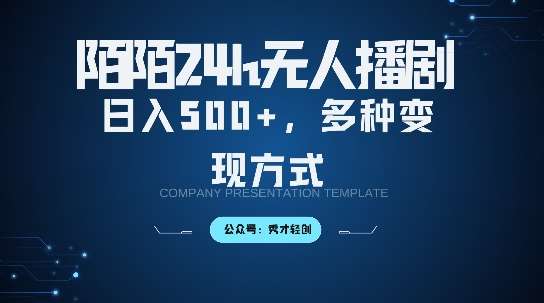 陌陌无人直播3.0版本，轻松日入5张，多种变现方式，落地保姆级教程【揭秘】-旺仔资源库