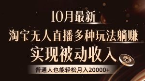 （13011期）10月最新，淘宝无人直播8.0玩法，实现被动收入，普通人也能轻松月入2W+-旺仔资源库