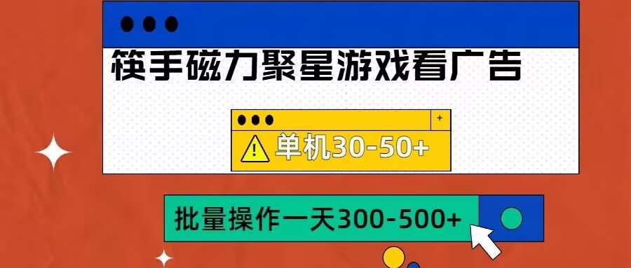 筷手磁力聚星4.0实操玩法，单机30-50+可批量放大【揭秘】-旺仔资源库