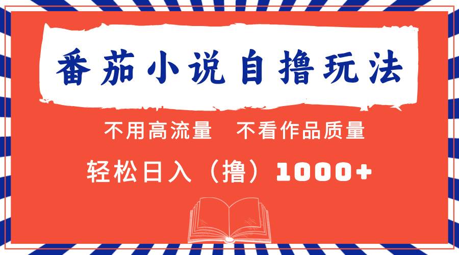 （13014期）番茄小说最新自撸 不看流量 不看质量 轻松日入1000+-旺仔资源库