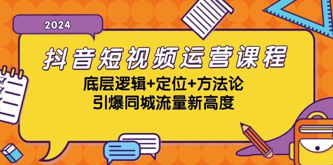 （13019期）抖音短视频运营课程，底层逻辑+定位+方法论，引爆同城流量新高度-旺仔资源库